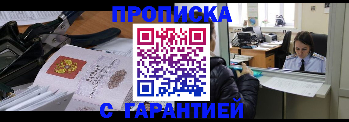 прописка штамп в Плавске